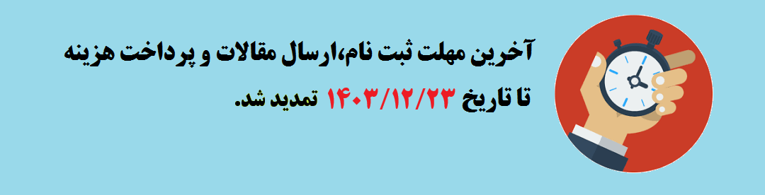 مهلت ثبت نام و ارسال مقالات	